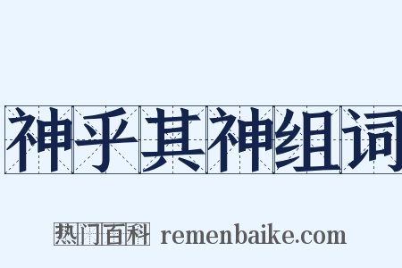 神乎其神组词是什么意思的图片